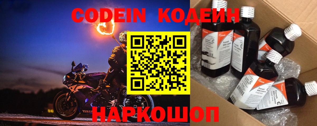 Кодеин Purple Drank  Вход с VPN  Глазов  Кодеиновый сироп Lean напиток Lean (лин) 